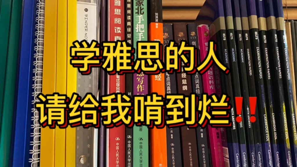 [图]【雅思自学】学雅思的人请给我啃到烂！关于我如何两个月雅思8.0上岸～