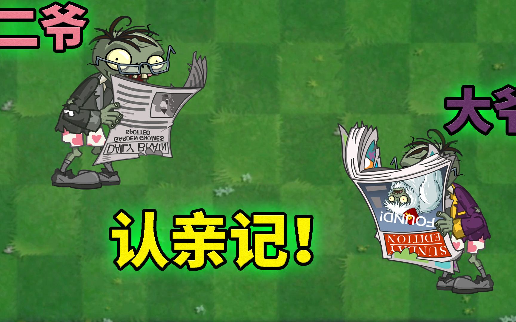 Pvz2川话配音 异父异母的亲兄弟!哔哩哔哩bilibili