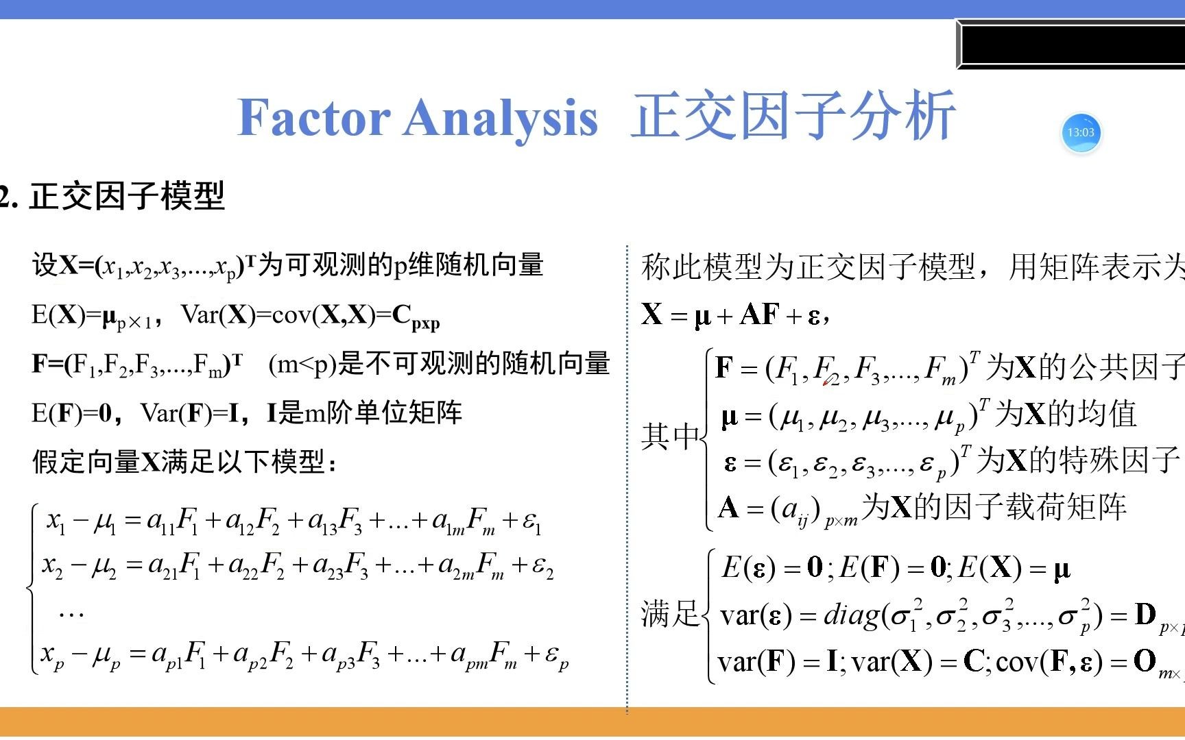 正交因子分析基本原理(1)正交因子模型哔哩哔哩bilibili