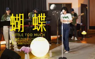 Download Video: 【袁娅维】蝴蝶 LITTLE TOO MUCH  纯享