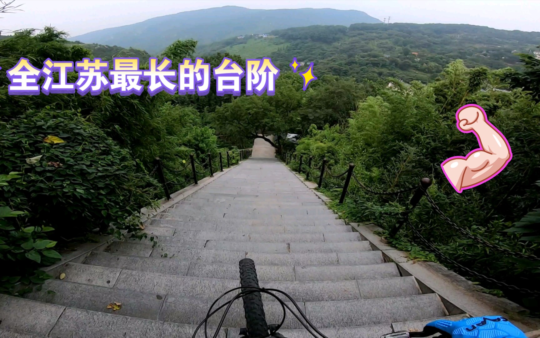 [图]全江苏最长的台阶 一次性骑过瘾 山地车刷台阶 GoPro7直出