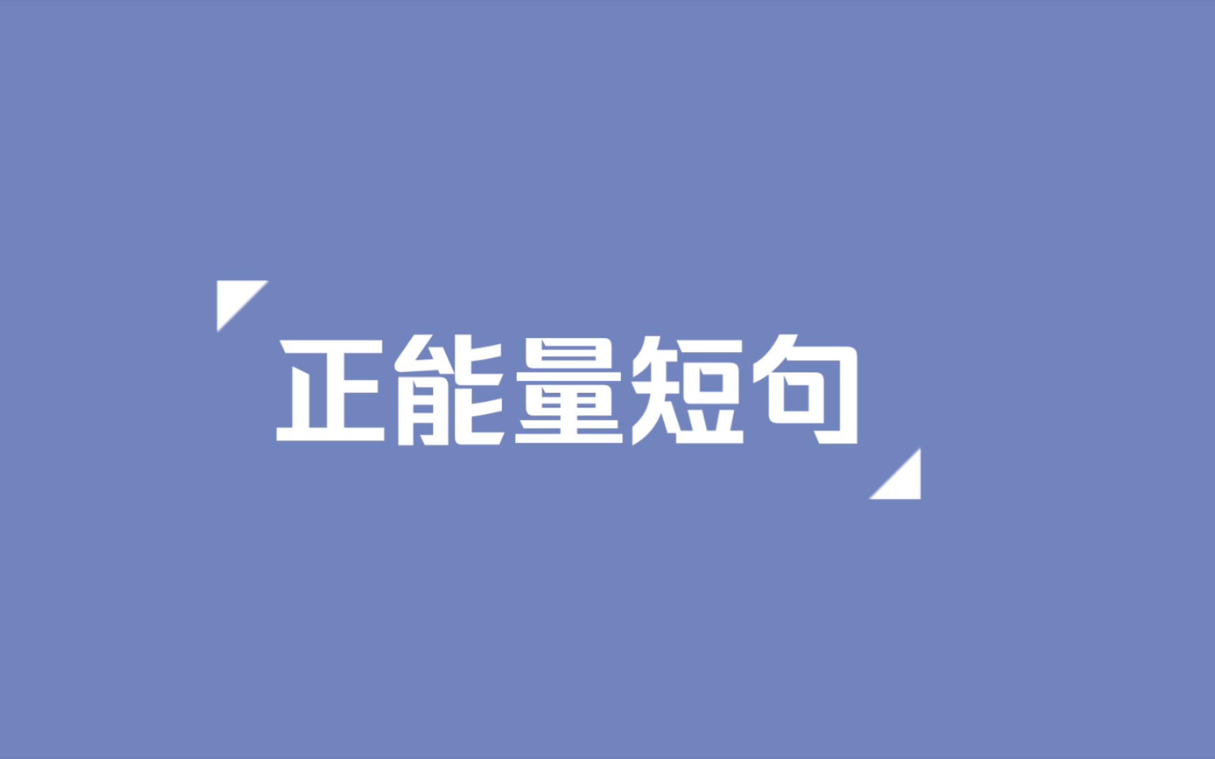 一些正能量短句哔哩哔哩bilibili