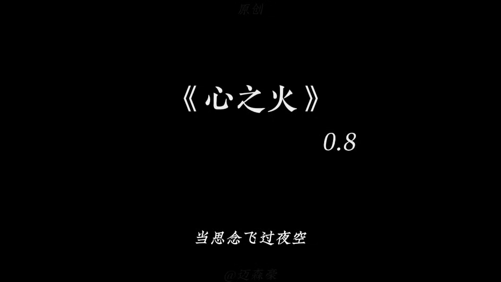 “谁的爱太疯,任性的…”#心之火(0.8x)哔哩哔哩bilibili