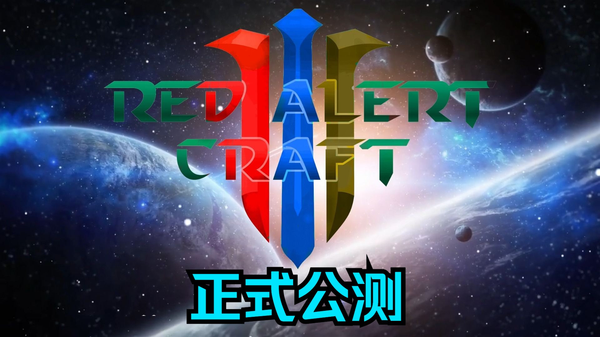 【红色警戒3】 MODRedAlertCraft 正式公测红色警戒3