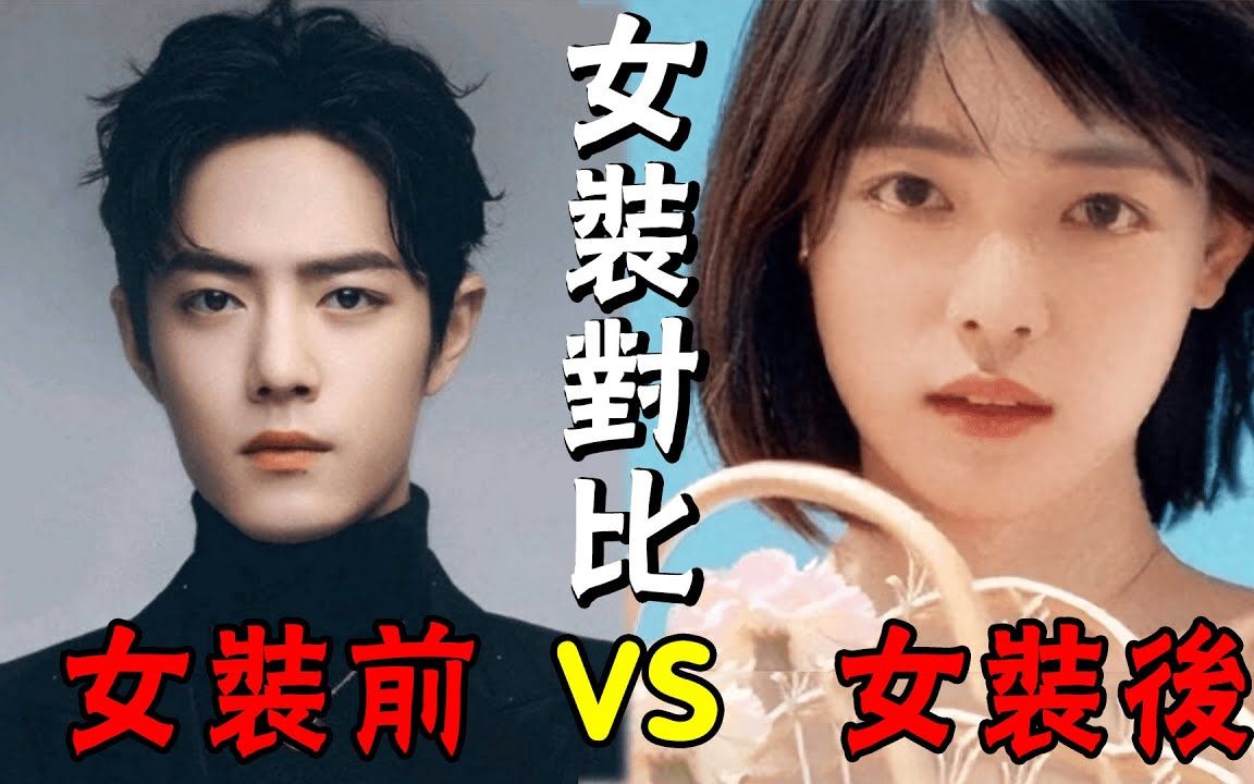 当【男星】扮【女装】,肖战从顶级男神变为清纯小妹,胡歌一个动作致敬