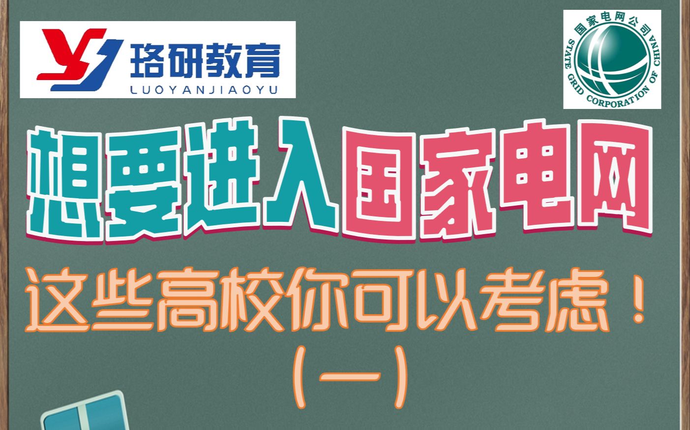 【国家电网梦想起航:揭秘电气行业翘楚高校!】进入国网可以关注的高校汇总(一)||国家电网||南方电网||电气就业指导||国网招聘||电网考试哔哩哔哩bilibili