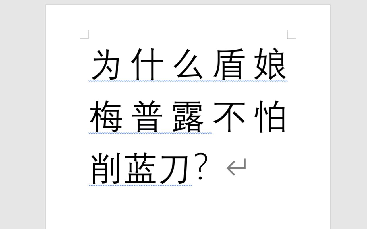 [图]为什么盾娘梅普露不怕削蓝刀？