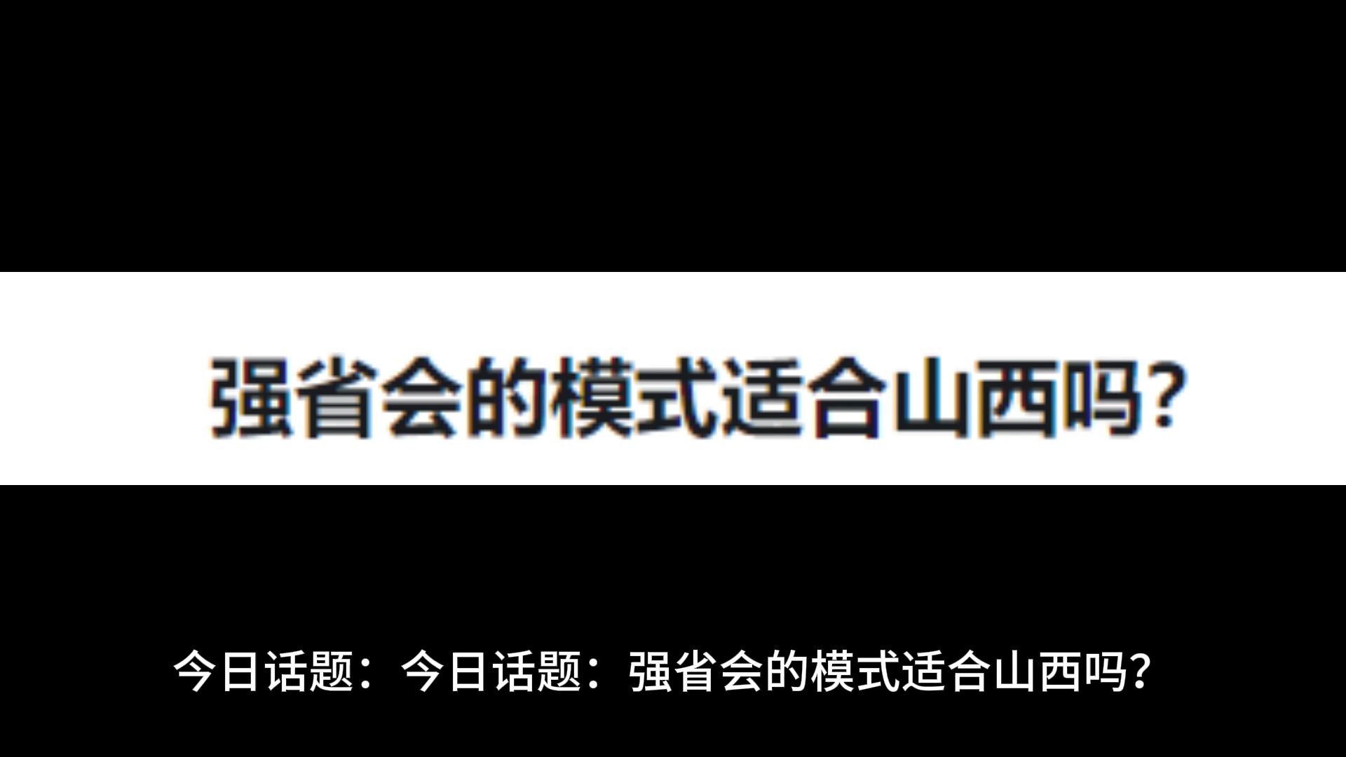 强省会的模式适合山西吗?网络游戏热门视频