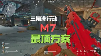 Download Video: 三角洲行动M7战斗步枪改装方案