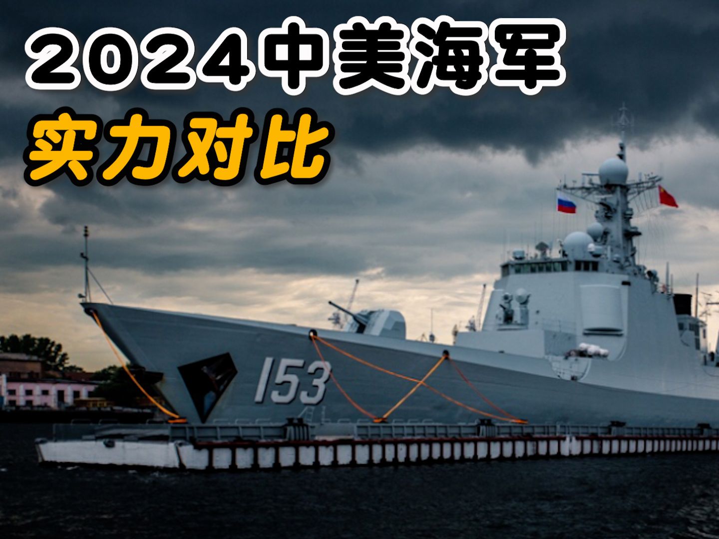 2024年中美海军实力对比,正事差距,反思自己!