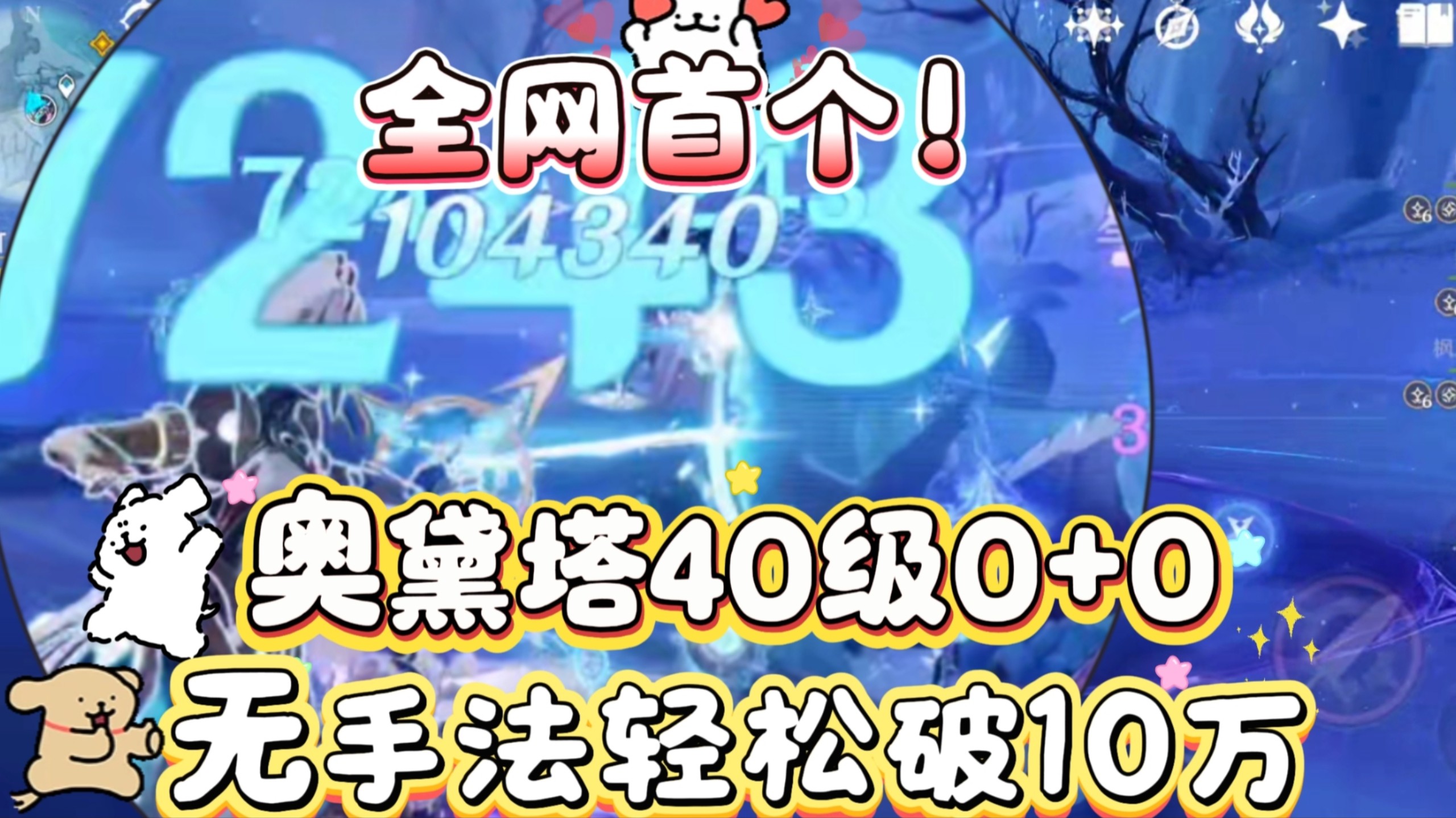奥黛塔40级0+0无手法轻松破10万伤害