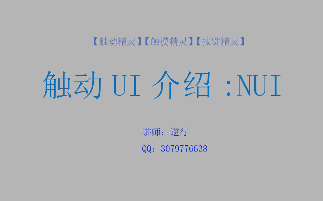 触动精灵UI模块:NUI哔哩哔哩bilibili