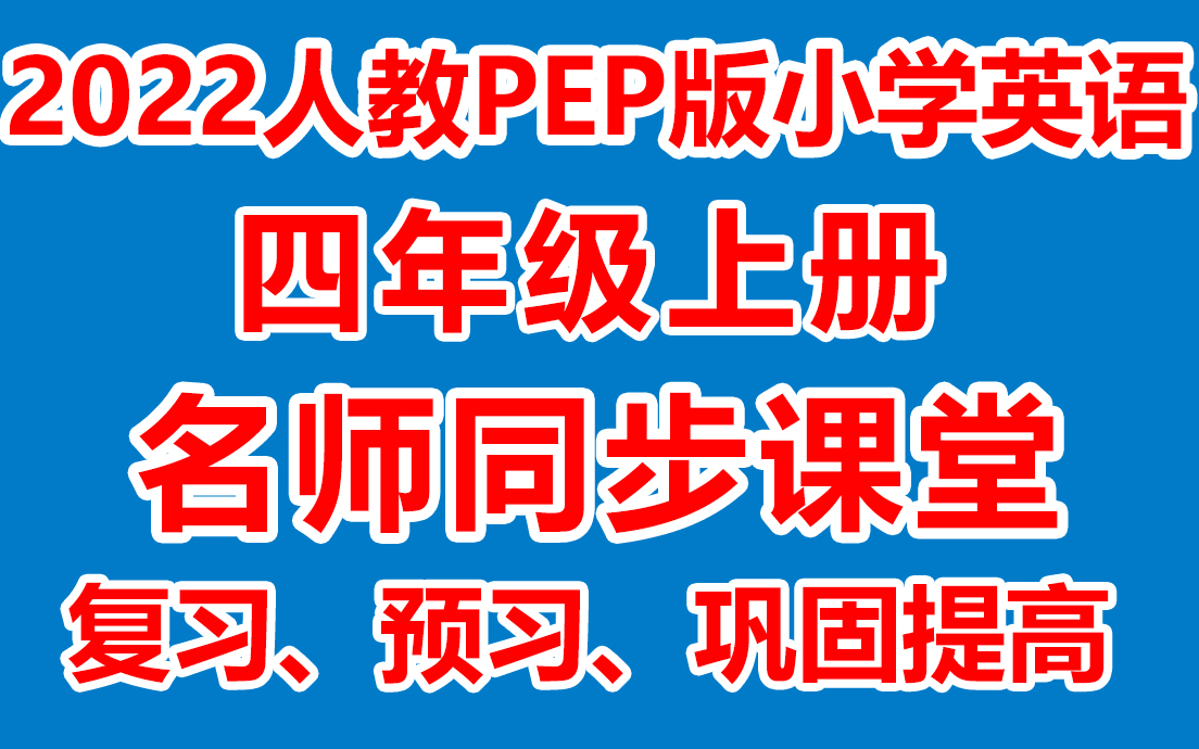 小学英语四年级上册 四年级上册英语《名师在线课堂/教学视频/》( 人PEP教版)(含多套课件教案)(/课堂实录/上课实录)哔哩哔哩bilibili