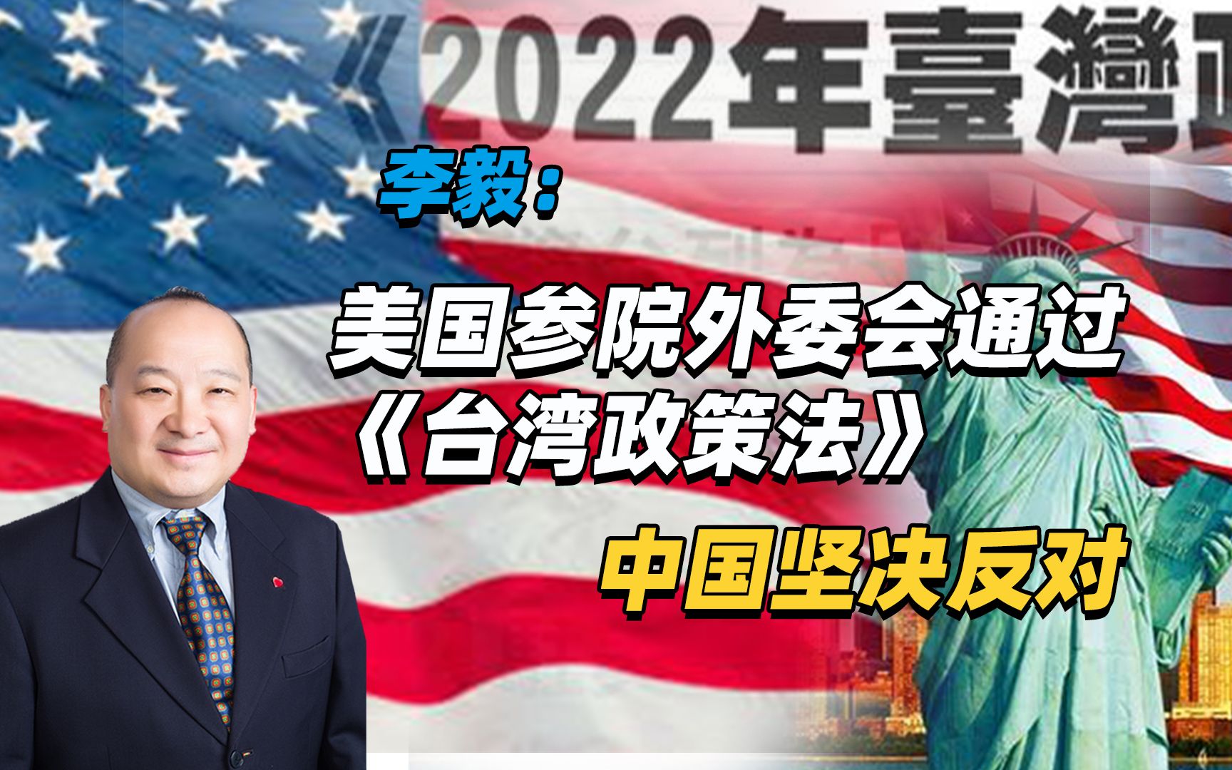李毅:美国参院外委会通过《台湾政策法》,中国坚决反对(1)_哔哩哔哩