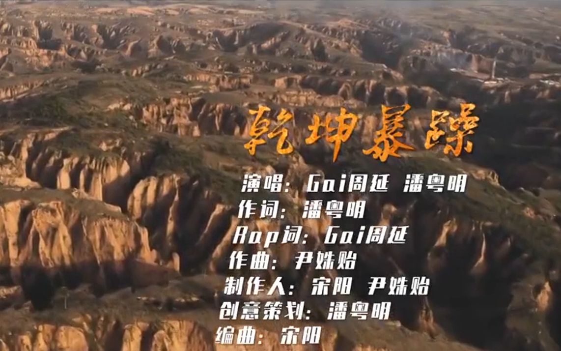 [图]【UP翻唱】《乾坤暴躁》鬼吹灯之龙岭迷窟主题曲