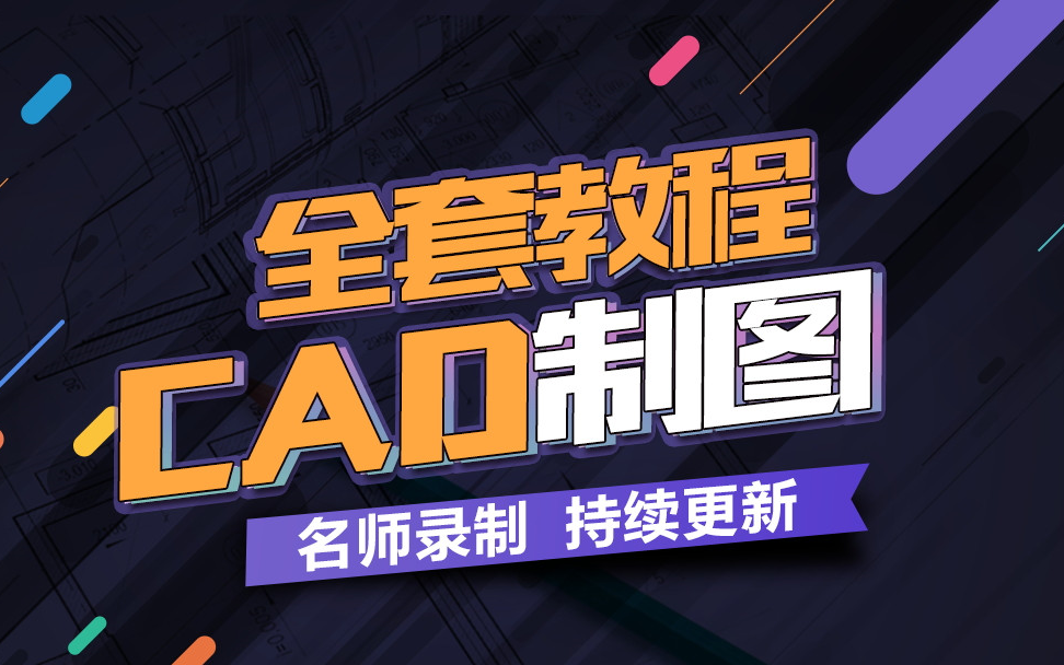 CAD全套课程【第06章CAD高级家具设计篇】微信公众号【知识源】获取资料哔哩哔哩bilibili