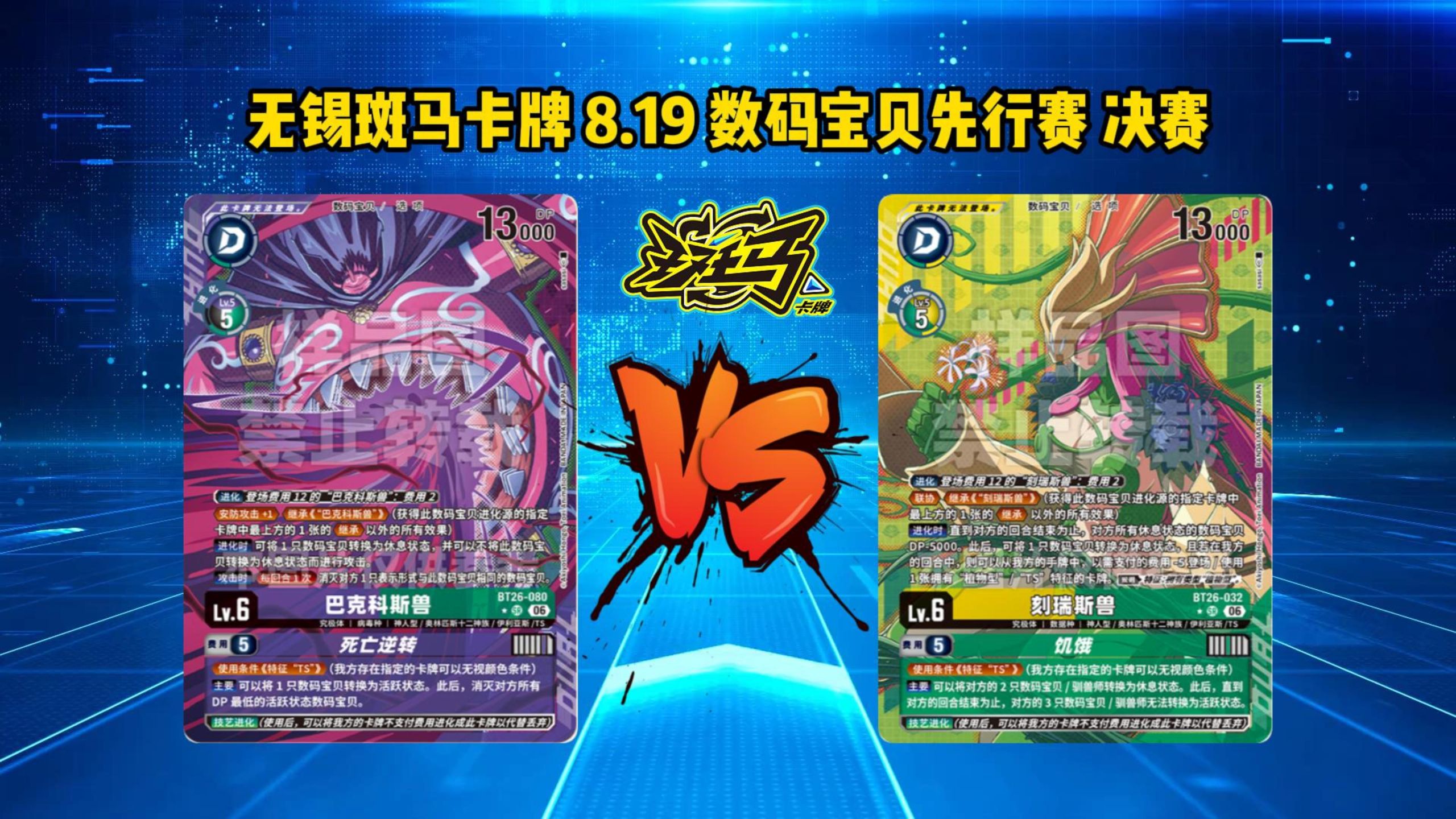 【无锡斑马卡牌】这内战真折磨啊~数码宝贝8.19先行赛（7人）决赛 TS植物均 VS TS齿轮森林