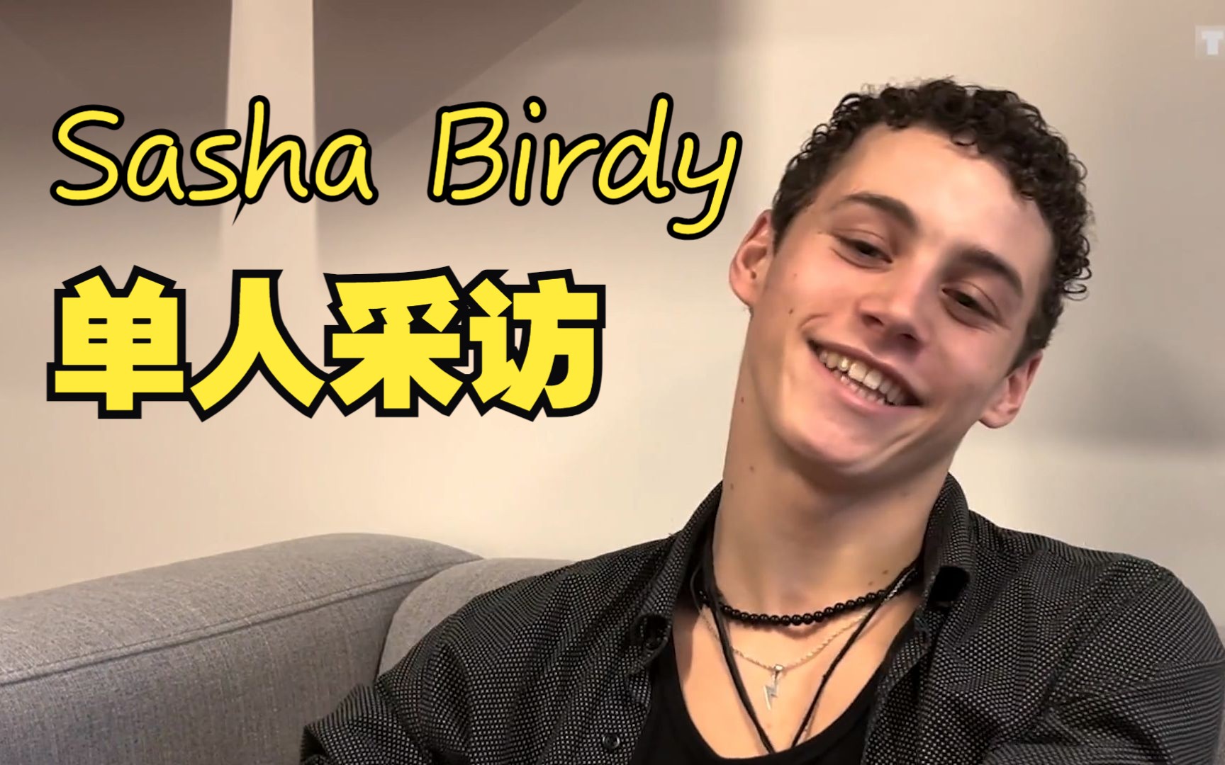 [图]《明天属于我们》Sasha Birdy 单人采访