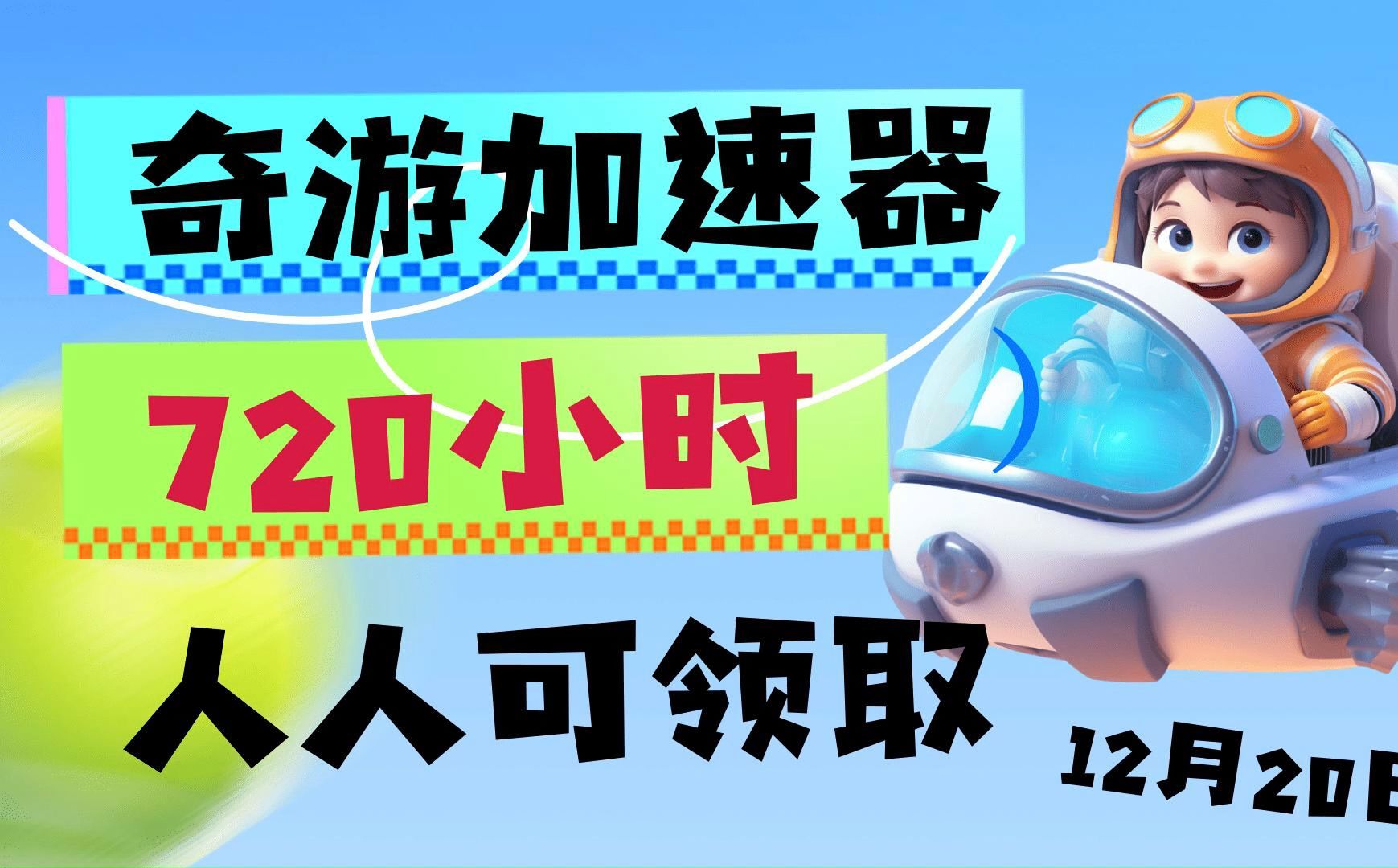 【12月20日】奇游加速器720小时大放送,人人可领取,周卡月卡等你拿!人人可白嫖!网络游戏热门视频