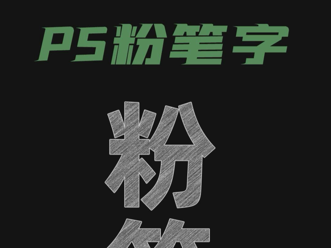 ps制作粉笔字哔哩哔哩bilibili