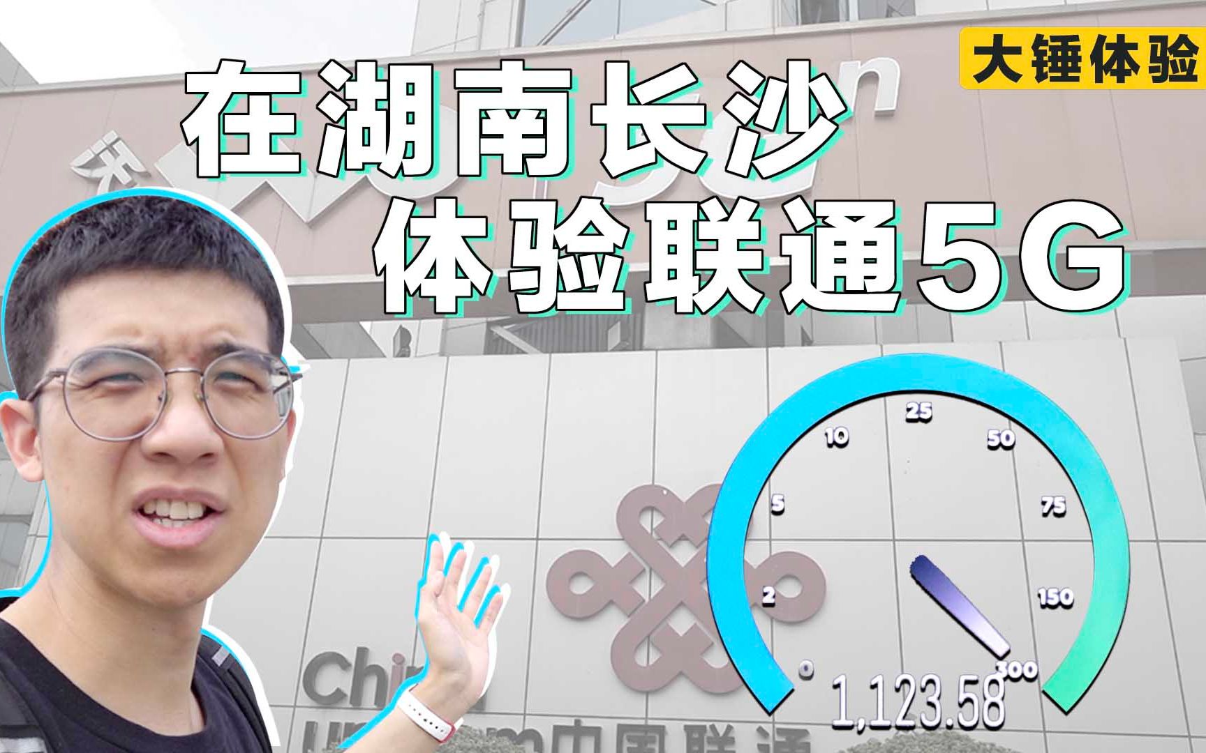 【大锤体验】在湖南长沙体验联通 5G哔哩哔哩bilibili