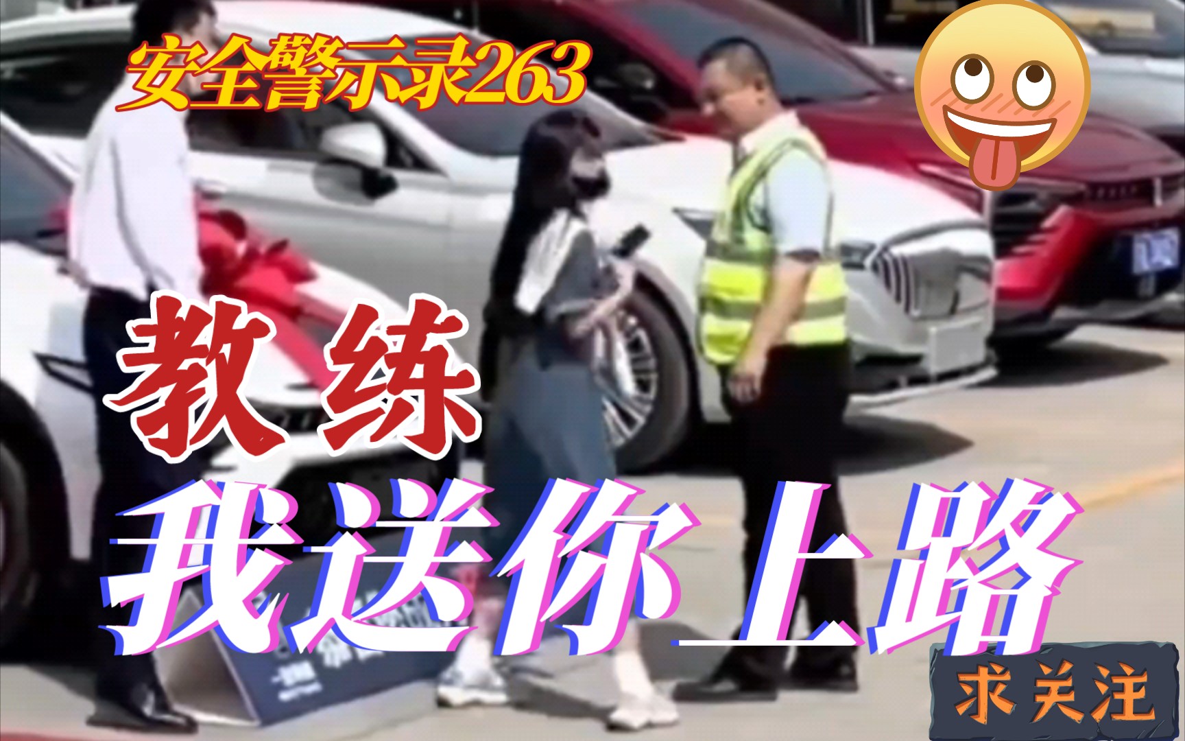 【安全警示录263】女司机:教练我送你上路!美女喜提新车邀教练同乘 吓得腿软 新手上路 注意减速哔哩哔哩bilibili