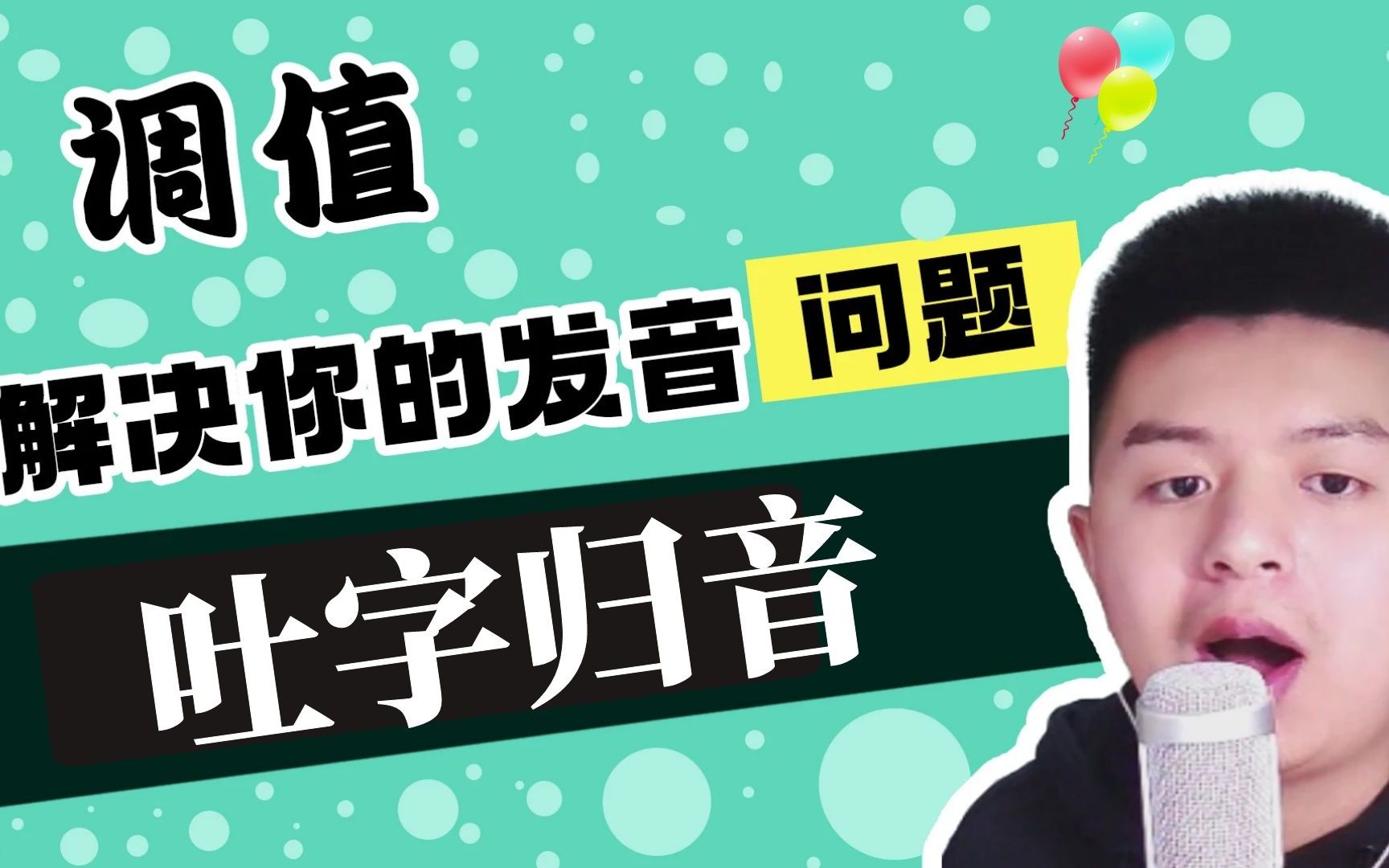 说普通话吃字不饱满且调值不准,掌握调值和吐字归音,都不是问题哔哩哔哩bilibili