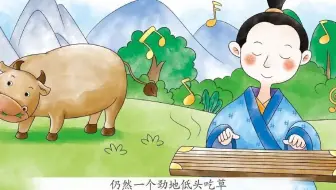 2.对牛弹琴