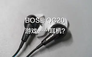 Descargar video: bose qc20降噪耳机使用体验