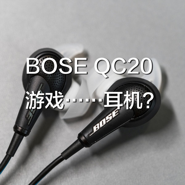 bose qc20降噪耳机使用体验_哔哩哔哩_bilibili