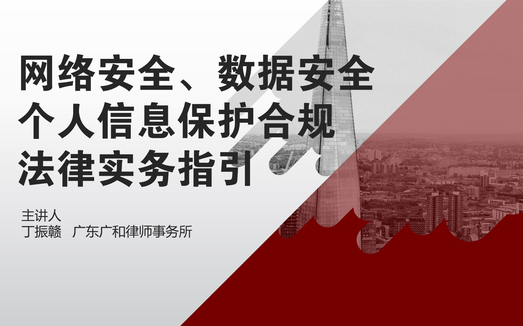 [图]丁振赣｜网络安全、数据安全、个人信息保护合规法律实务指引