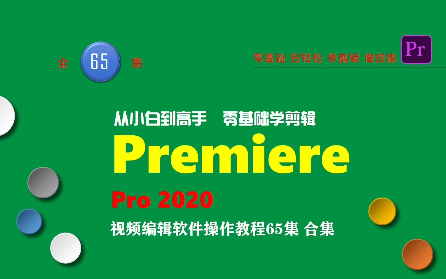 [premiere视频编辑教程] 从小白到高手 零基础学剪辑 premiere pro 2020软件操作教程全集 165集|全网免费|全程语音+字幕|干货哔哩哔哩bilibili