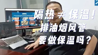 隔热≠保温！排油烟风管要做保温吗？