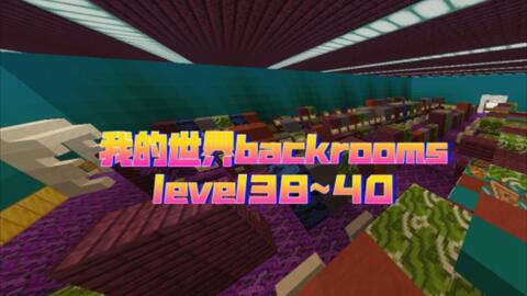 Backrooms】Level 38：折点万象叠加之地_哔哩哔哩_bilibili