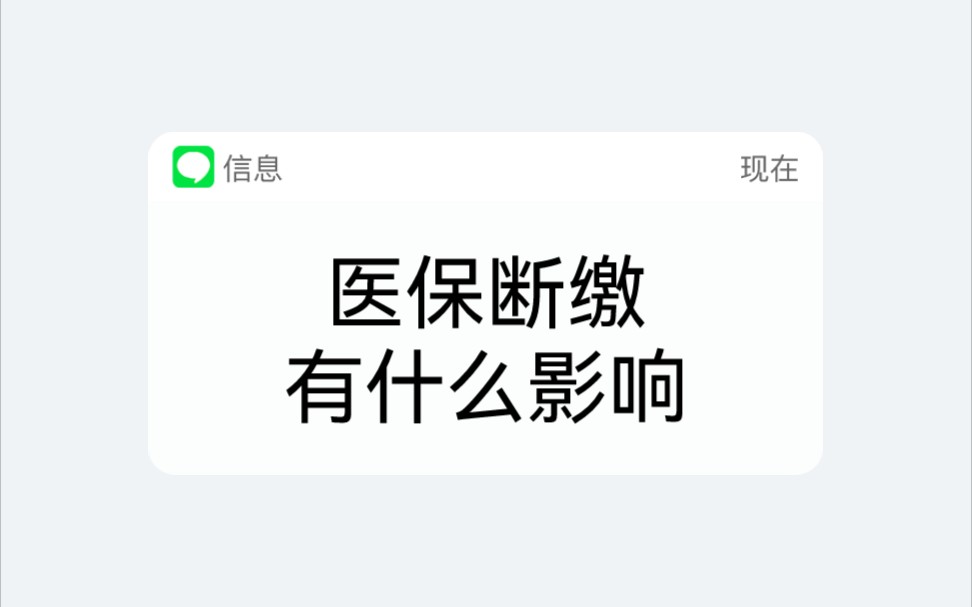 医保断缴有什么影响?医保累计缴费满多少年退休时可免交费享受医保报销待遇?以武汉市为例哔哩哔哩bilibili