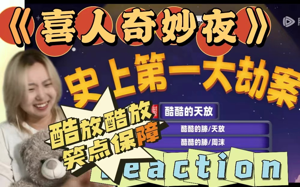 【喜人reaction】【史上第一大劫案】酷放酷放!我的笑点保障!!!哔哩哔哩bilibili