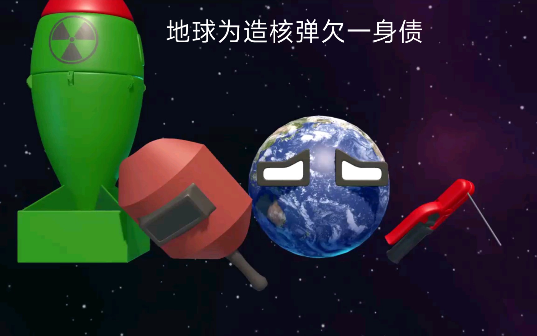 [图]星球动画之地球为造核弹欠一身债（上）