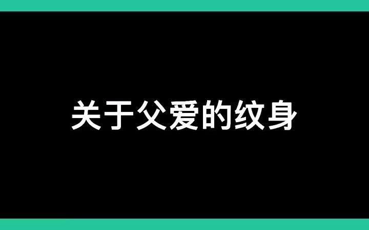 【纹身设计】一个关于父爱的纹身!哔哩哔哩bilibili