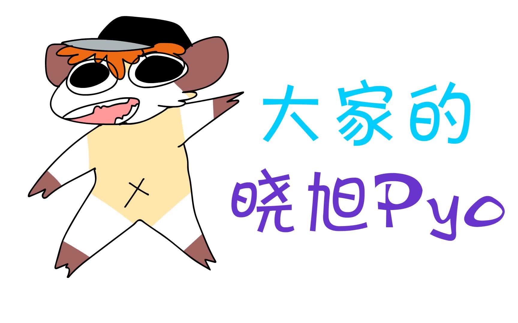 【日谋记//短片】大家的晓旭Pyo哔哩哔哩bilibili