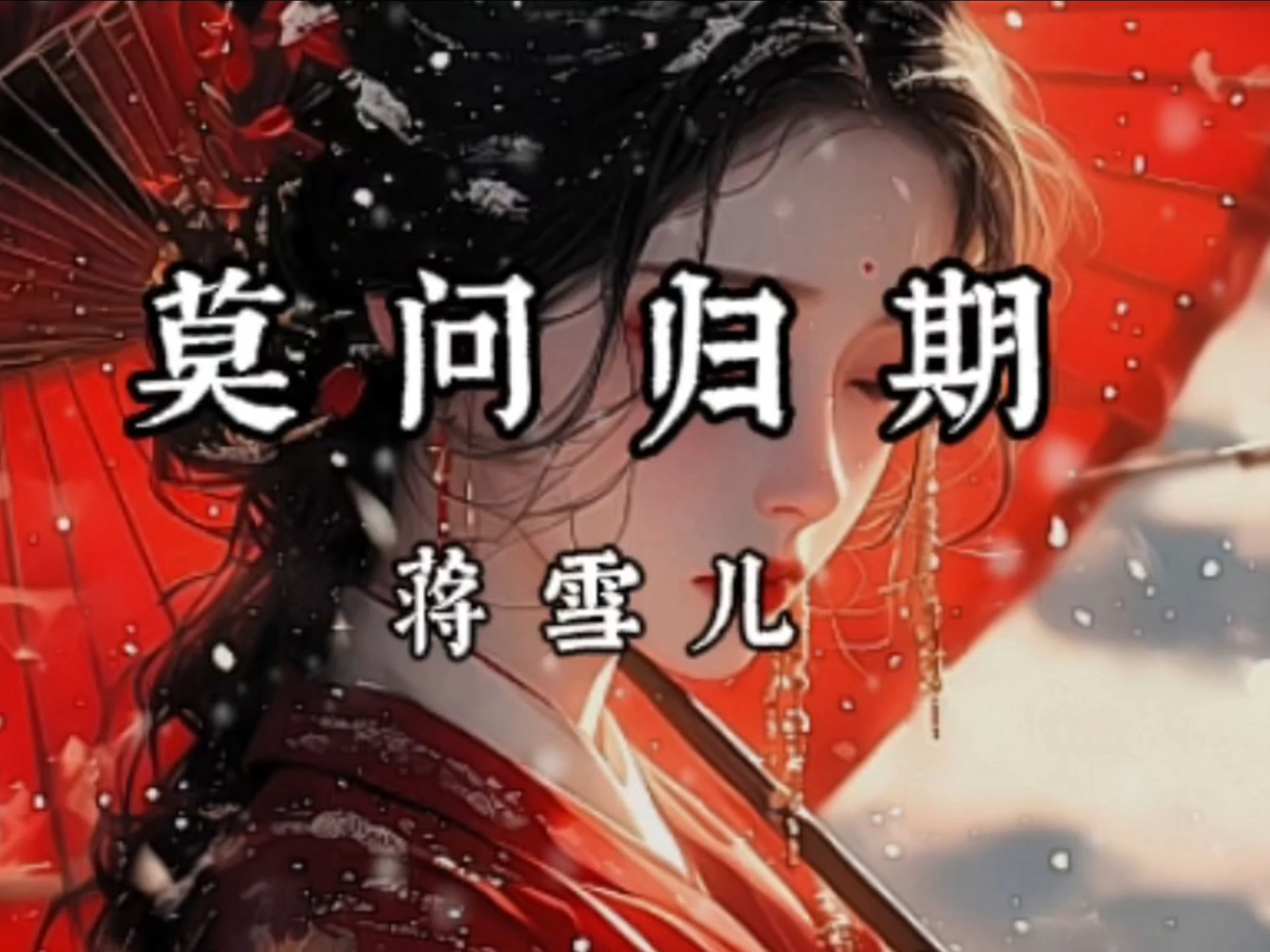 蒋雪儿《莫问归期》谁诀别相思成疾莫问天涯,也莫问归期