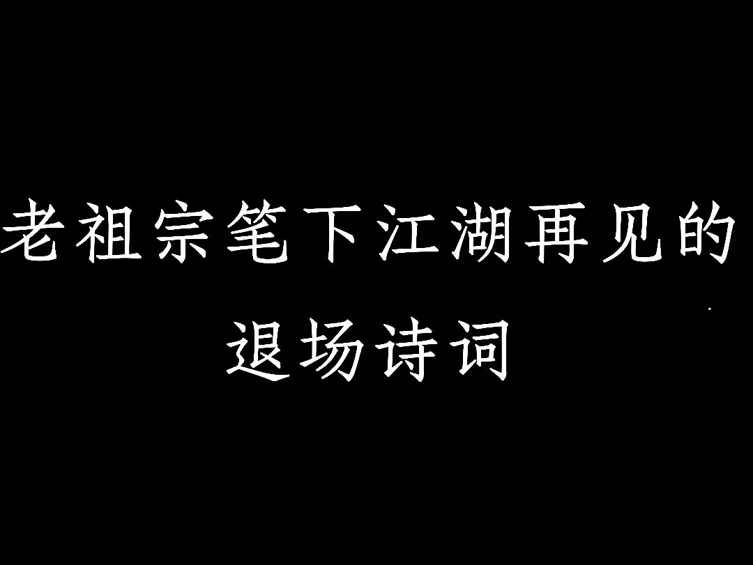 老祖宗笔下“江湖再见”的退场诗词哔哩哔哩bilibili