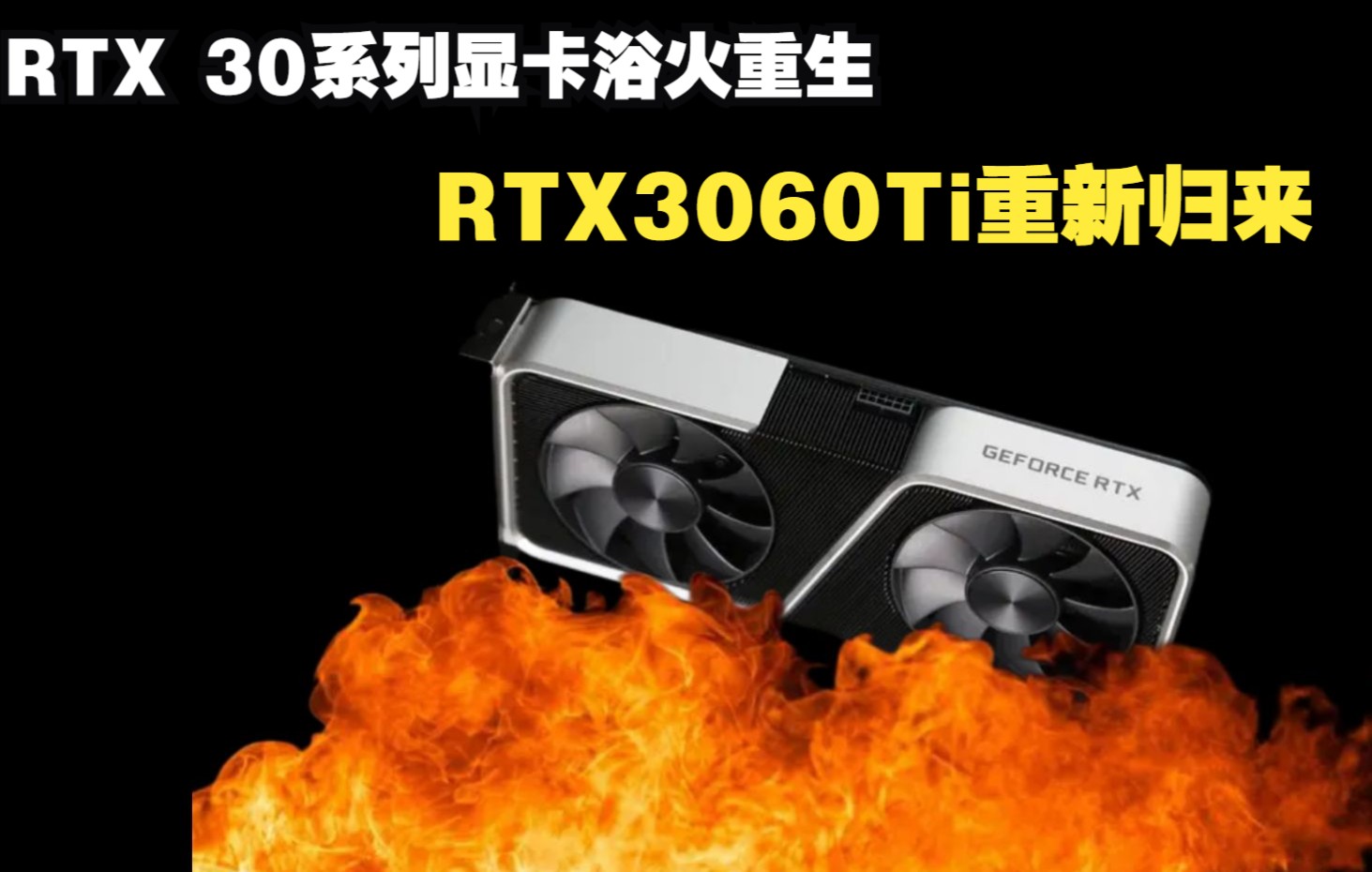 NVIDIA RTX30系列显卡欲火重生 全新版本的RTX3060ti 崭新出厂哔哩哔哩bilibili