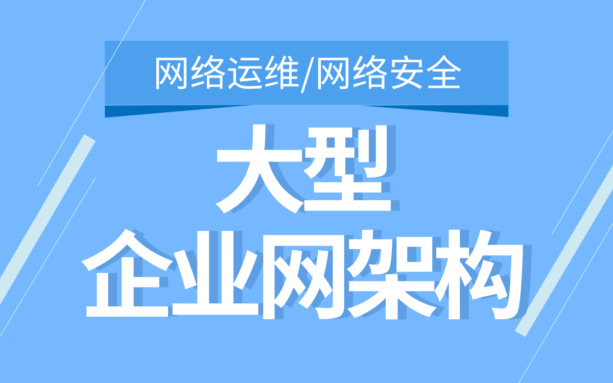 大型企业网架构部署与运维网络运维/网络安全哔哩哔哩bilibili