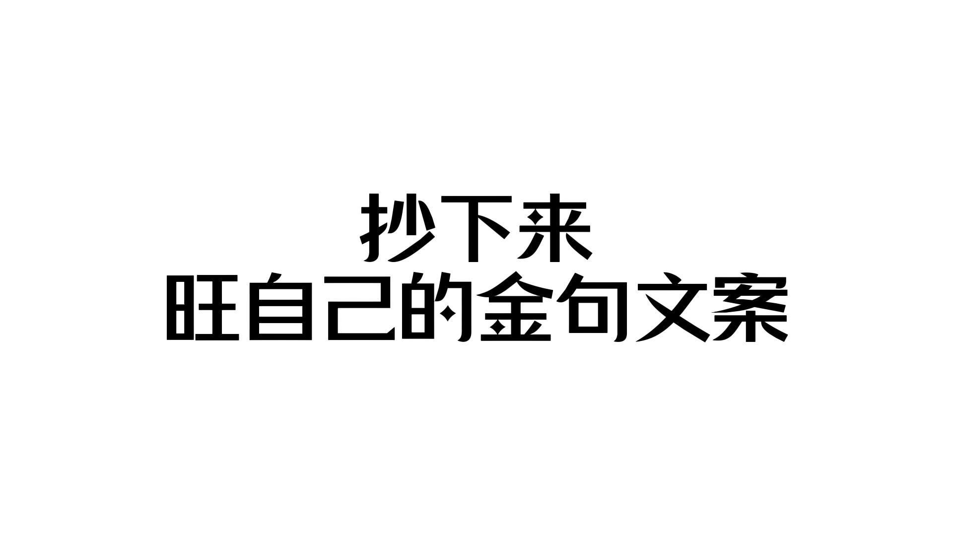 “抄下来,旺自己的金句文案”哔哩哔哩bilibili