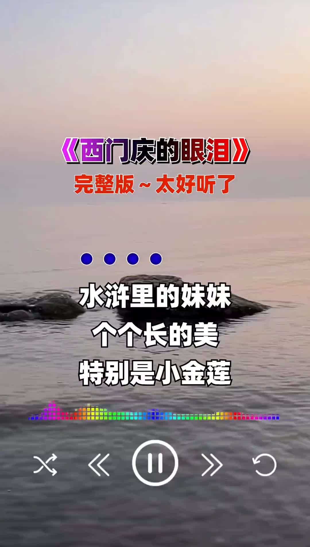 西门庆的眼泪音乐完整版哔哩哔哩bilibili