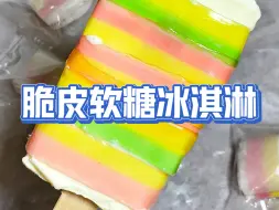 Download Video: 把5毛钱的水果软糖放在1块钱的冰淇淋上