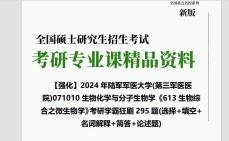 2024年陆军军医大学(第三军医医院)071010生物化学与分子生物学《613生物综合之微生物学》考研学霸狂刷295题(选择+填空+名词解释+简答+论述题)...