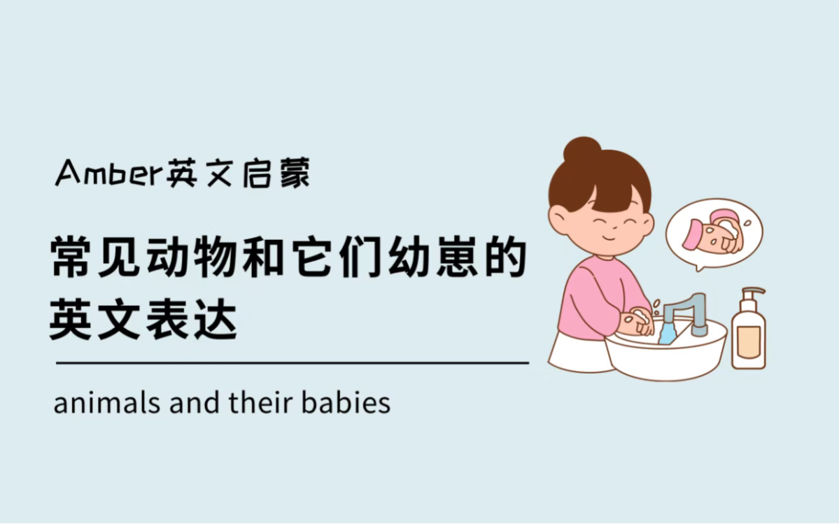 这些动物和它们的幼崽的英文都怎么说?哔哩哔哩bilibili