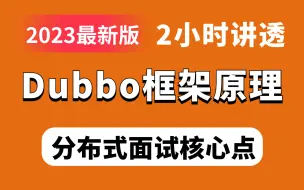 Download Video: 2小时讲透Dubbo框架底层原理，1天掌握别人半个月的RPC面试点，面试少走99%的弯路！