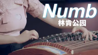 【墨韵】核爆古筝《Numb》，恭喜LPL！！！